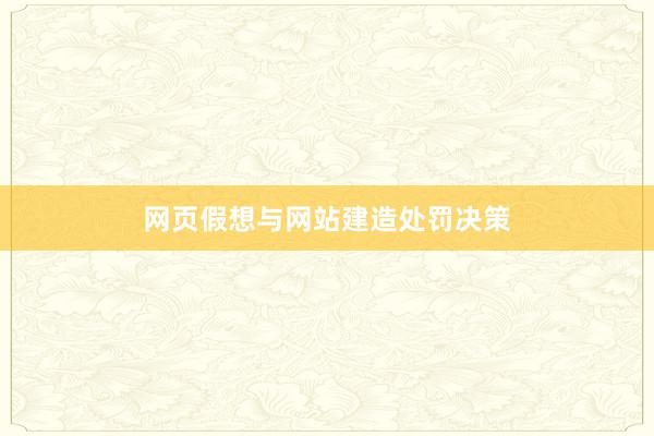 网页假想与网站建造处罚决策