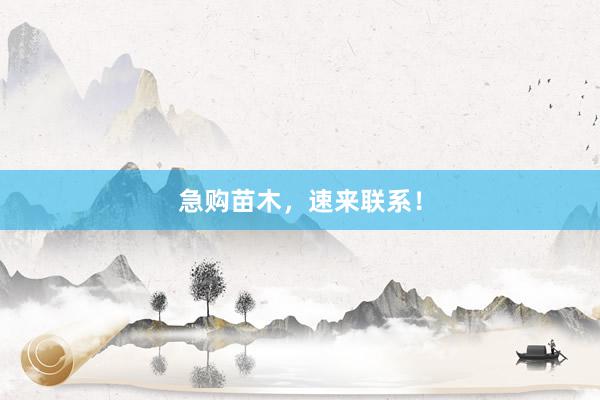 急购苗木，速来联系！